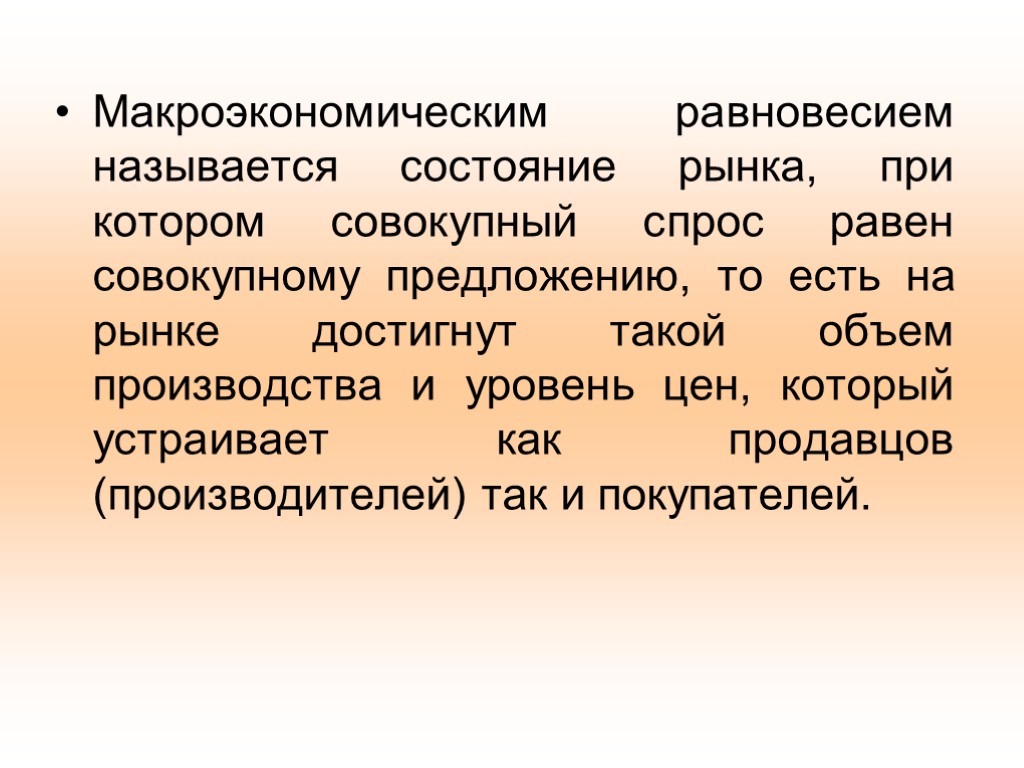 Макроэкономическим равновесием называется состояние рынка, при котором совокупный спрос равен совокупному предложению, то есть